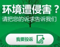 2017年全國共接到環(huán)保舉報(bào)60余萬件